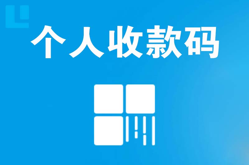 田东拉卡拉个人收款码