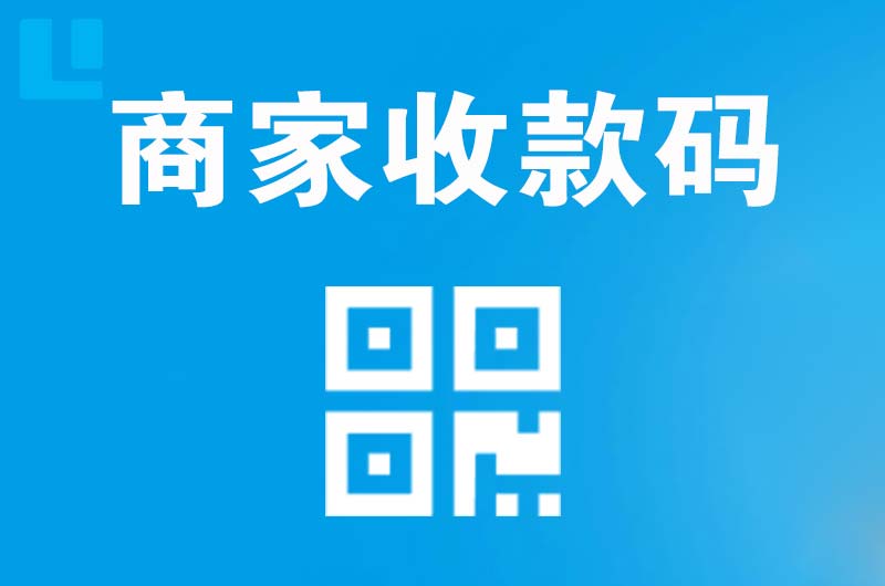 田东拉卡拉商家收款码