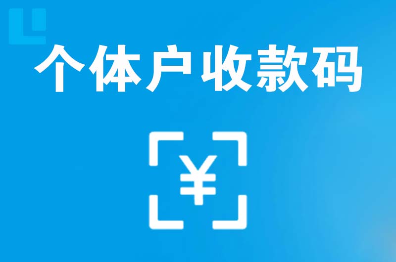 田东拉卡拉个体户收款码
