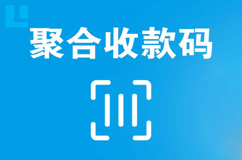 田东拉卡拉聚合收款码